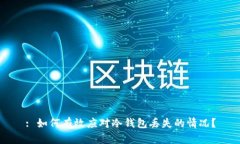: 如何有效应对冷钱包丢失的情况？