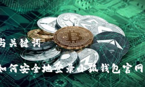 与关键词

如何安全地登录小狐钱包官网？
