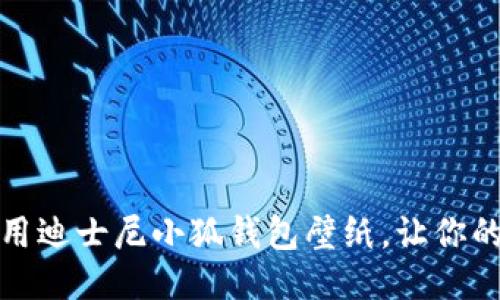 如何获取与使用迪士尼小狐钱包壁纸，让你的手机更个性化