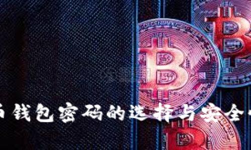 比特币钱包密码的选择与安全性分析
