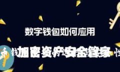 比特币钱包密码的选择与安全性分析