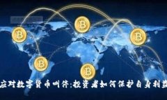 应对数字货币叫停：投资者如何保护自身利益