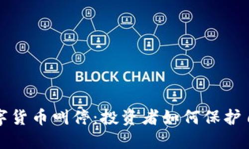 应对数字货币叫停：投资者如何保护自身利益