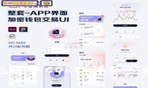 如何通过小狐钱包领取CORE：详细步骤与常见问题解答