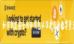 : 如何创建安全的冷钱包以保护您的数字资产