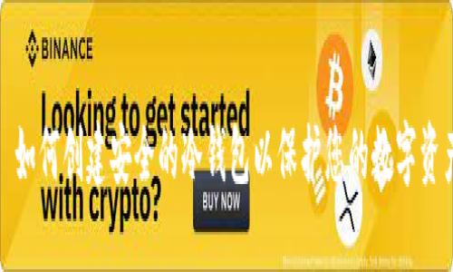 : 如何创建安全的冷钱包以保护您的数字资产