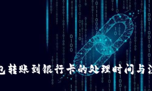 小狐钱包转账到银行卡的处理时间与注意事项