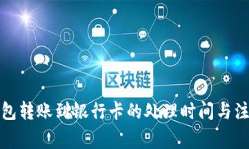 小狐钱包转账到银行卡的处理时间与注意事项