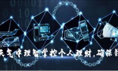 如何在寒冷天气中理智掌控个人理财，确保钱包