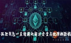 小狐狸钱包一直转圈的解决方案与故障排除指南