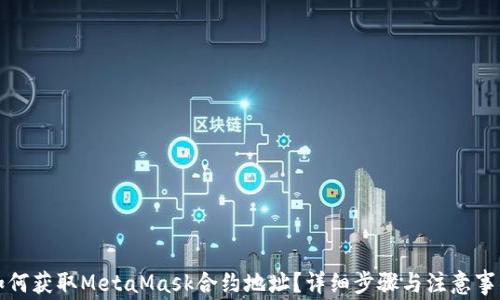 
如何获取MetaMask合约地址？详细步骤与注意事项