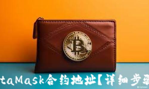 
如何获取MetaMask合约地址？详细步骤与注意事项