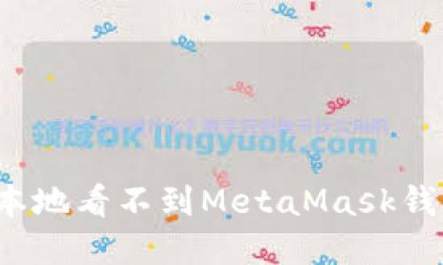 如何解决本地看不到MetaMask钱包的问题？