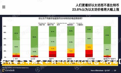 如何解决本地看不到MetaMask钱包的问题？