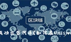 如何在Uniswap交易所上成功出售代币？如何在Uni