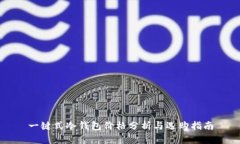 一键式冷钱包价格分析与选购指南