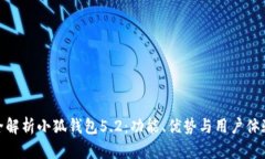 全解析小狐钱包5.2：功能、优势与用户体验