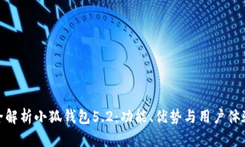 全解析小狐钱包5.2：功能、优势与用户体验