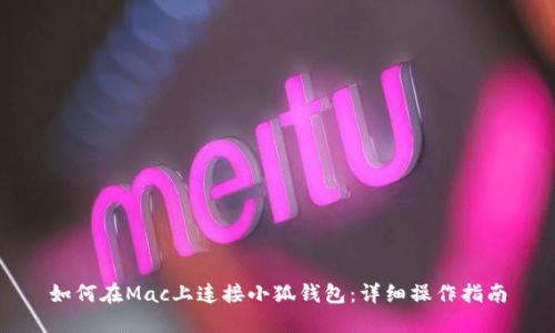 如何在Mac上连接小狐钱包：详细操作指南