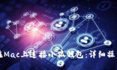 如何在Mac上连接小狐钱包：详细操作指南