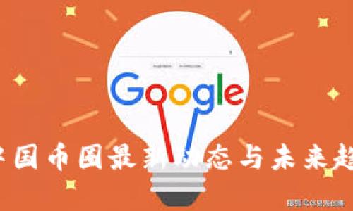 2023中国币圈最新动态与未来趋势分析