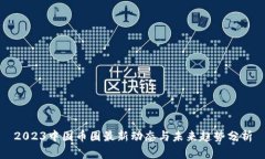 2023中国币圈最新动态与未来趋势分析