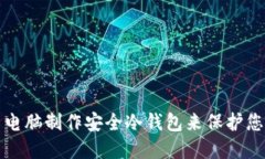 如何利用旧电脑制作安全冷钱包来保护您的数字