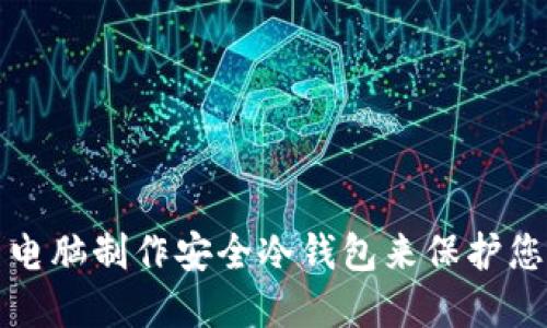 如何利用旧电脑制作安全冷钱包来保护您的数字资产
