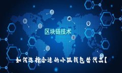如何选择合适的小狐钱包替代品？