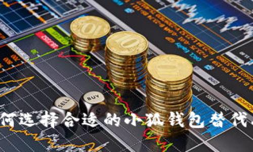 如何选择合适的小狐钱包替代品？