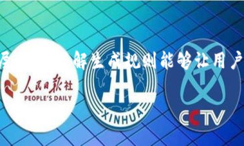 题目：如何确保钱包助记词输入无误？避免常见错误的方法

  如何确保钱包助记词输入无误？避免常见错误的方法 / 

 guanjianci 助记词, 加密货币, 钱包安全 /guanjianci 

在使用加密货币钱包时，助记词的正确输入至关重要。助记词是一组用于恢复钱包访问权限的单词。通常情况下，一个钱包会包含12个、18个或24个助记词，用户必须将其保密并且重要的是，必须确保在恢复或创建钱包时，助记词的输入准确无误。然而，很多用户在输入助记词时会遇到各种问题，导致他们无法正常访问他们的加密资产。在这篇文章中，我们将探讨如何确保钱包助记词的正确输入，并介绍一些避免输入错误的方法和最佳实践。

一、助记词的重要性
助记词是加密货币钱包安全的核心，它们是通过一个特定的算法生成的，用于创建和还原钱包。在生成钱包时，用户会自动获得一组助记词。这些助记词在钱包中被映射到用户的私钥，只有正确的助记词才能再现用户的资产。如果你忘记了助记词或输入错误，那么你将失去对资产的访问权限。因此，确保助记词的准确性至关重要。

二、常见的输入错误
在输入助记词时，许多用户可能会犯以下几种错误：
ul
  li单词拼写错误：由于助记词通常是由简单的英文单词组成，因此用户常常会因为拼写错误而无法正确输入。/li
  li顺序错误：助记词的顺序是非常重要的，任何顺序上的错误都会导致钱包无法恢复。/li
  li遗漏单词：在输入助记词时，如果漏掉了一个或多个单词，钱包也不会被成功恢复。/li
  li使用了不正确的助记词：如果用户使用了不同钱包生成的助记词，也会导致恢复失败。/li
/ul

三、确保助记词输入正确的方法
以下是一些确保助记词输入无误的技巧：
ul
  li仔细检查拼写：在输入每个单词时，请仔细检查拼写。对照助记词列表逐一确认，如果需要，可以使用字母表确认。/li
  li保持顺序：在输入助记词时，要确保单词的顺序与初始生成时完全相同。可以在纸上逐一写出以帮助记忆顺序。/li
  li信息记录：在创建钱包后，可以将助记词写下来，存放在安全的地方，确保无论何时都能准确访问。/li
  li使用数字工具：如果你十分不自信，也可以使用一些数字工具和应用程序来复制助记词，这样可以避免手动输入错误。/li
/ul

四、助记词管理工具
为了方便用户管理助记词，市场上有许多助记词管理工具和应用程序。这些工具可以帮助用户更安全地保存和输入助记词。例如，有些应用会将助记词加密保存，并提供生物识别或者密码保护，以保证助记词的安全。同时，这些工具还能监控助记词的输入，警示用户出现的错误。

五、如果输入失败该怎么办
如果你在输入助记词时失败，不用慌张。首先，请仔细检查已输入的单词和其顺序；如果很明显缺少了某个单词，想想在生成助记词时是否确实能够记住所有单词；如果仍然无法找到解决方法，可以考虑参考钱包的官方文档和社区支持，有时在论坛或官方支持中能够找到相应的解决方案和帮助。

六、常见的相关问题
在确保钱包助记词输入正确的过程中，可能会有以下一系列相关问题：

问题1：助记词丢失了该怎么办？
如果用户丢失了助记词，那么恢复钱包的可能性非常小。大多数情况下，助记词是用户访问加密资产的唯一途径。一些钱包提供的备份选项可能会帮助用户在这样的情况下恢复账户地访问权限。如果你丢失了助记词，唯一可以做的就是查看你可能保留的备份，是否能够恢复某种形式的帮助。

问题2：助记词的安全性如何保证？
助记词的安全性非常重要，用户应采取一系列措施保护助记词。例如，用户可以将助记词写在纸上，然后放在极其安全的地方，避免数字存储的风险。同时，不要将助记词分享给他人，避免社交软件传输可能造成的安全隐患。

问题3：助记词可以用于多个钱包吗？
助记词通常是为特定的钱包设计的。有些钱包可能会允许使用同一助记词在其他兼容的钱包中，但通常情况下，助记词只是某个特定钱包的独有标识。如果你想在另一个钱包中访问相同的资产，通常需要通过相应的方法转移资产。

问题4：如何检查助记词的正确性？
一些钱包提供助记词校验功能，用户输入助记词后，系统会自动检查输入是否与已系统中保存的匹配。如果没有这样的功能，保持对照原始助记词列表能够帮助你确认助记词的正确性。同时，复查助记词可能是发现问题的唯一方法。

问题5：助记词的生成规则是怎样的？
助记词通常是基于BIP39标准生成的，这一标准为创建助记词和其相关的助记词列表提供了一致的规则。这些助记词从一个特定词库中随机选择，这使得助记词容易记忆且不易被人猜出，同时也提供了一层保护。了解生成规则能够让用户更加明确助记词的构成特点。

以上是对钱包助记词的全面分析以及相关问题的解答，希望能够对每个加密货币用户有所帮助，以确保在使用和管理钱包中的助记词时更加安全和可靠。