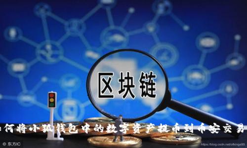 如何将小狐钱包中的数字资产提币到币安交易所