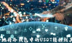 如何安全地将冷钱包中的USDT转移到其他钱包？