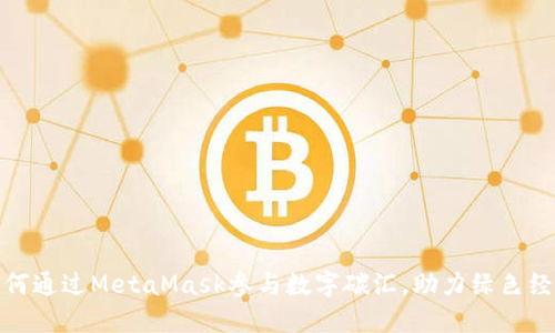 如何通过MetaMask参与数字碳汇，助力绿色经济