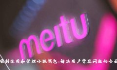 如何顺利使用和管理小狐钱包：解决用户常见问