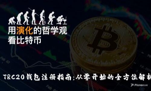  TRC20钱包注册指南：从零开始的全方位解析