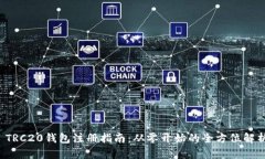  TRC20钱包注册指南：从零开始的全方位解析