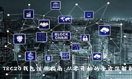  TRC20钱包注册指南：从零开始的全方位解析