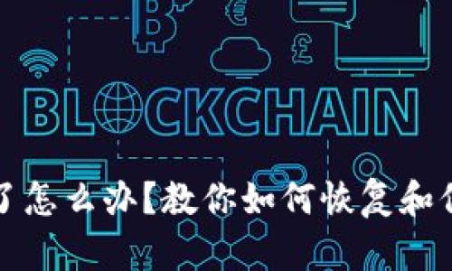 小狐钱包删了怎么办？教你如何恢复和保护数字资产