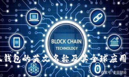 小狐钱包的英文名称及其全球应用解析