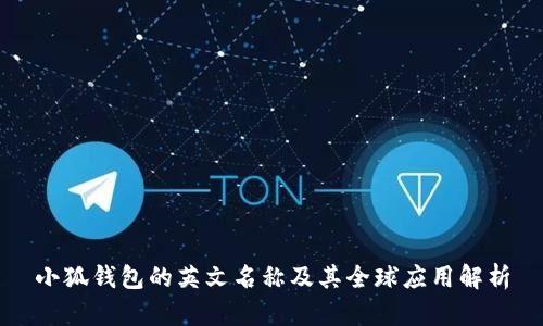 小狐钱包的英文名称及其全球应用解析