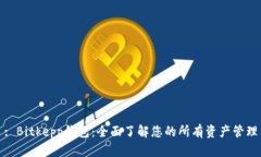 : Bitkepp钱包：全面了解您的所有资产管理