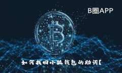 如何找回小狐钱包的助词？