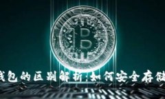 冷钱包与硬件钱包的区别解析：如何安全存储你