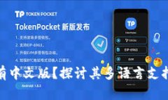 MetaMask为何没有中文版？探讨其多语言支持的挑战
