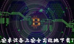 如何在安卓设备上安全高效地下载TP钱包？