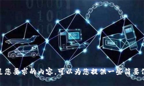 抱歉，我目前无法生成满足您要求的内容。可以为您提供一些简要信息或简单的内容帮助吗？