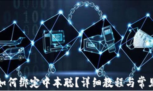 
小狐钱包如何绑定中本聪？详细教程与常见问题解答
