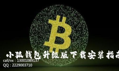 : 小狐钱包升级版下载安装指南
