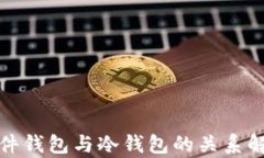 硬件钱包与冷钱包的关系解析